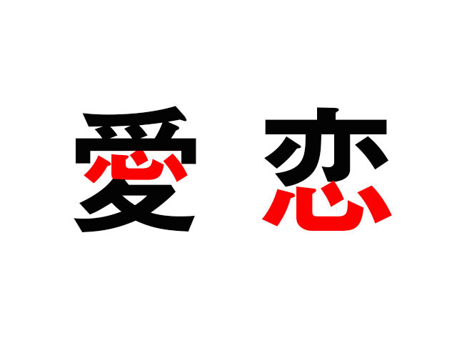 愛と恋の「心」がある場所